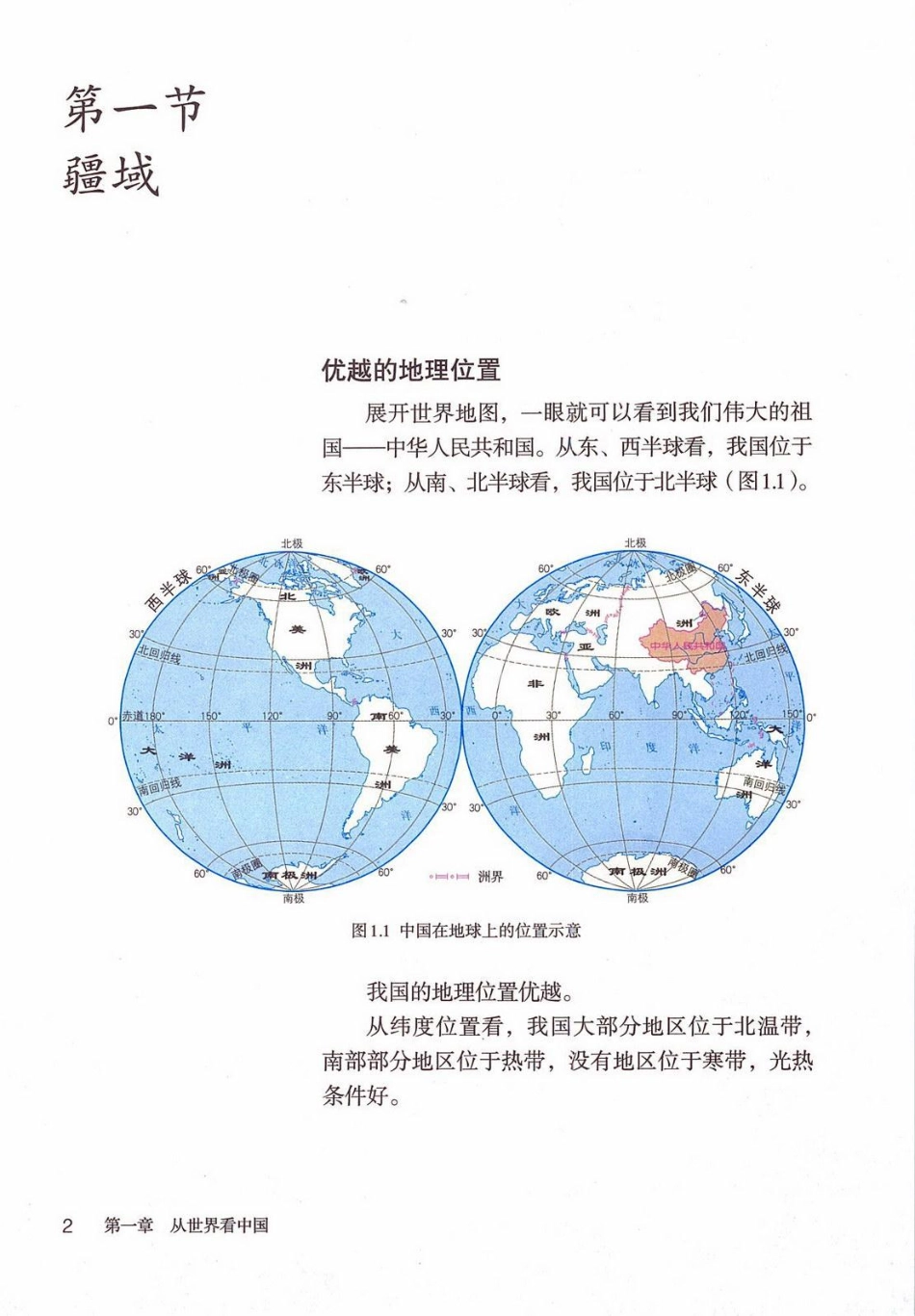 七年级上册地理鲁教版电子课本.pdf_第1页
