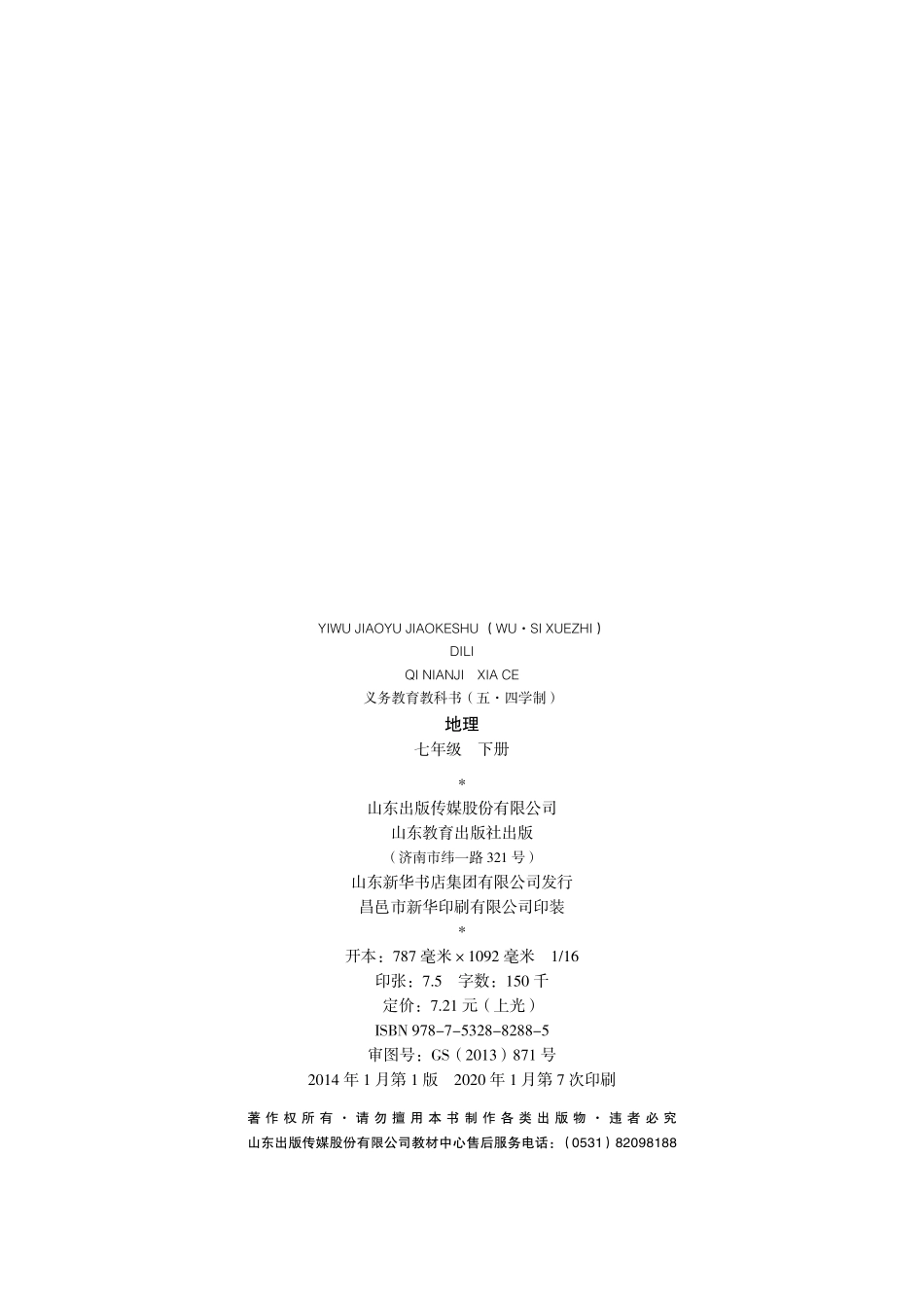 七年级下册地理鲁教版电子课本.pdf_第3页