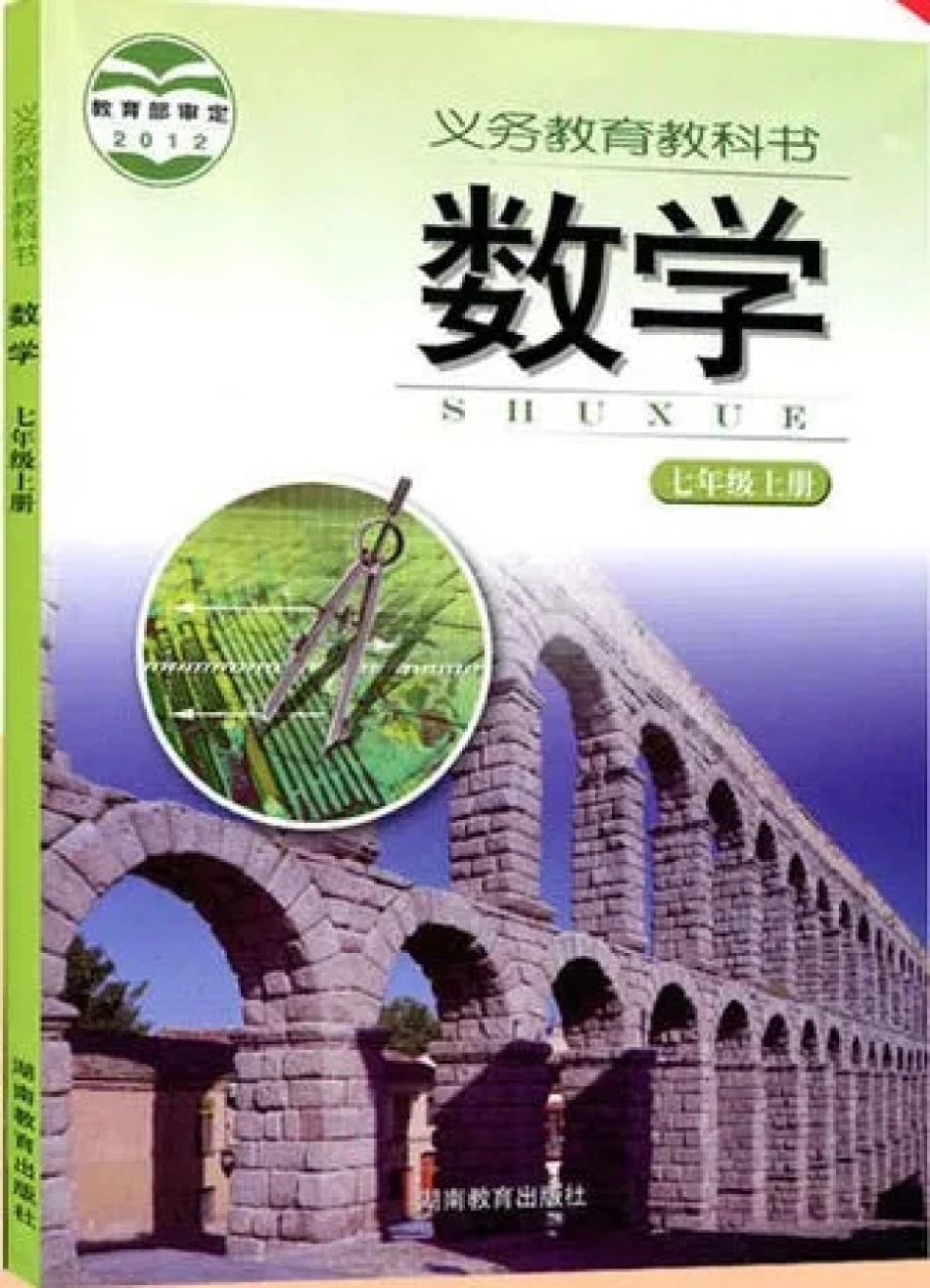 七年级上册数学湘教版电子课本.pdf_第1页