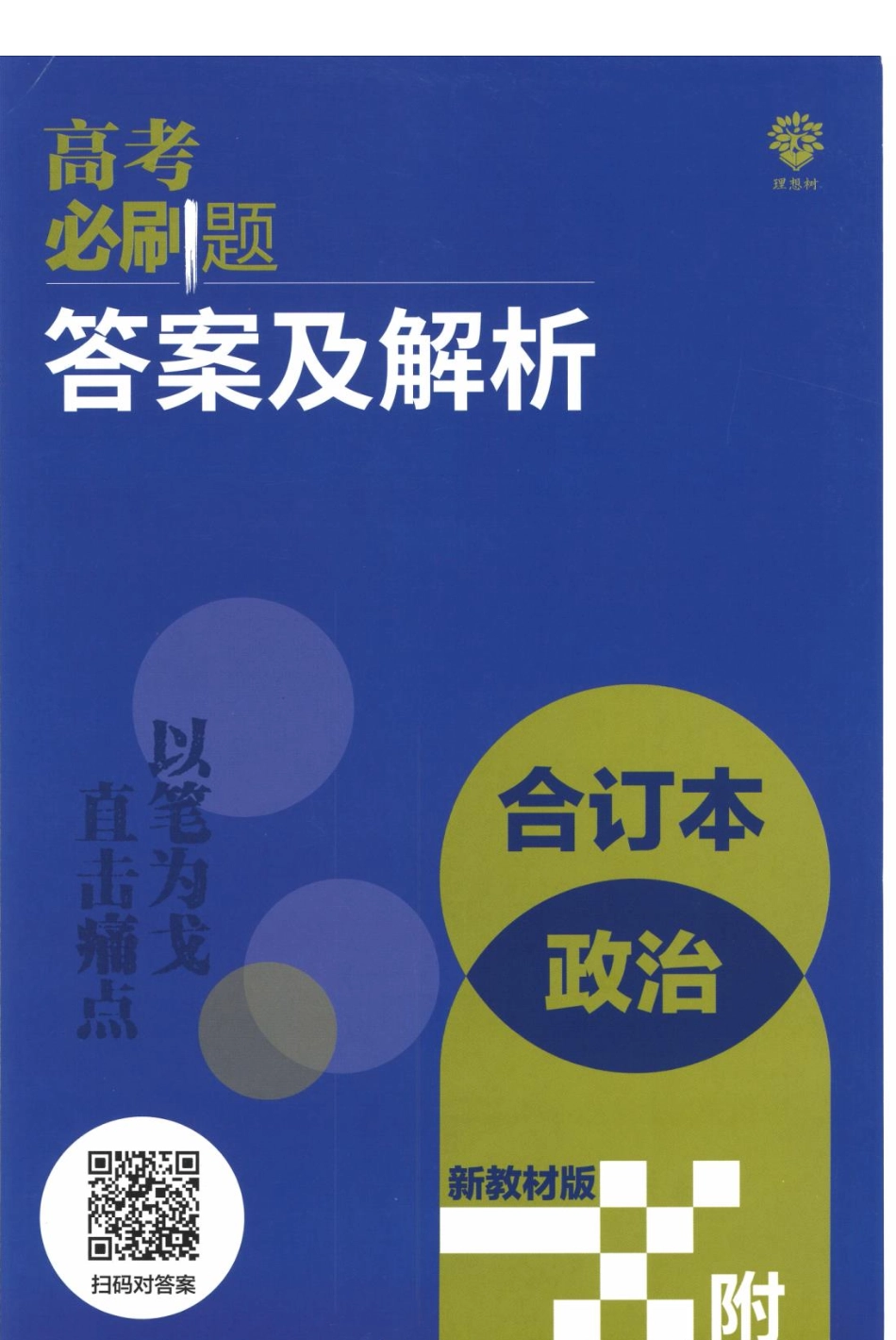 去水印-【7】2023版《高考必刷题合订本（新教材版）》-政治 答案与解析_纯图版.pdf_第1页