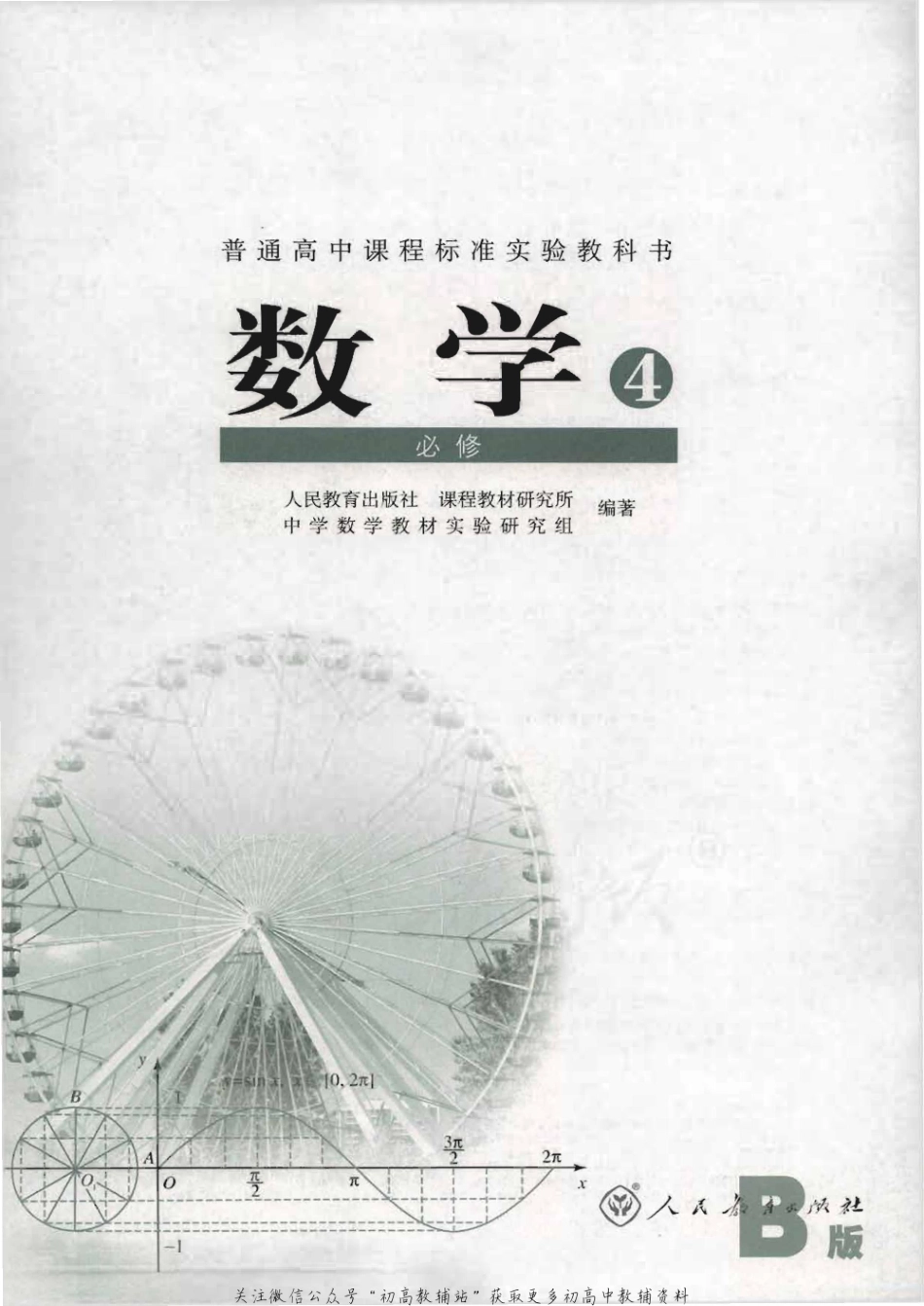 人教B版高中数学必修4.pdf_第1页