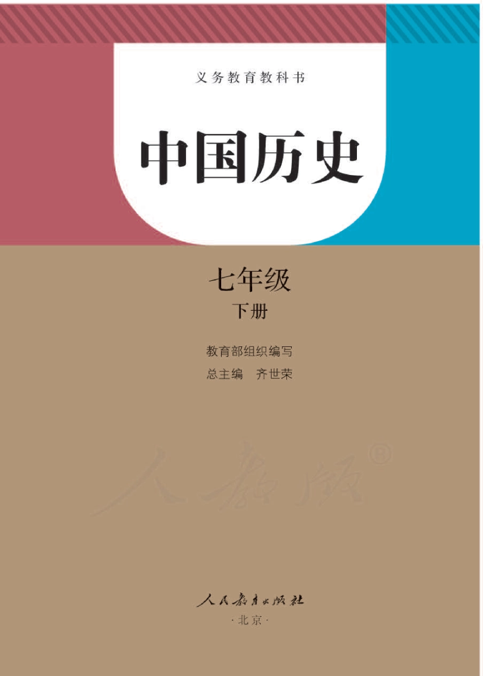 七年级下册历史人教版电子课本.pdf_第1页