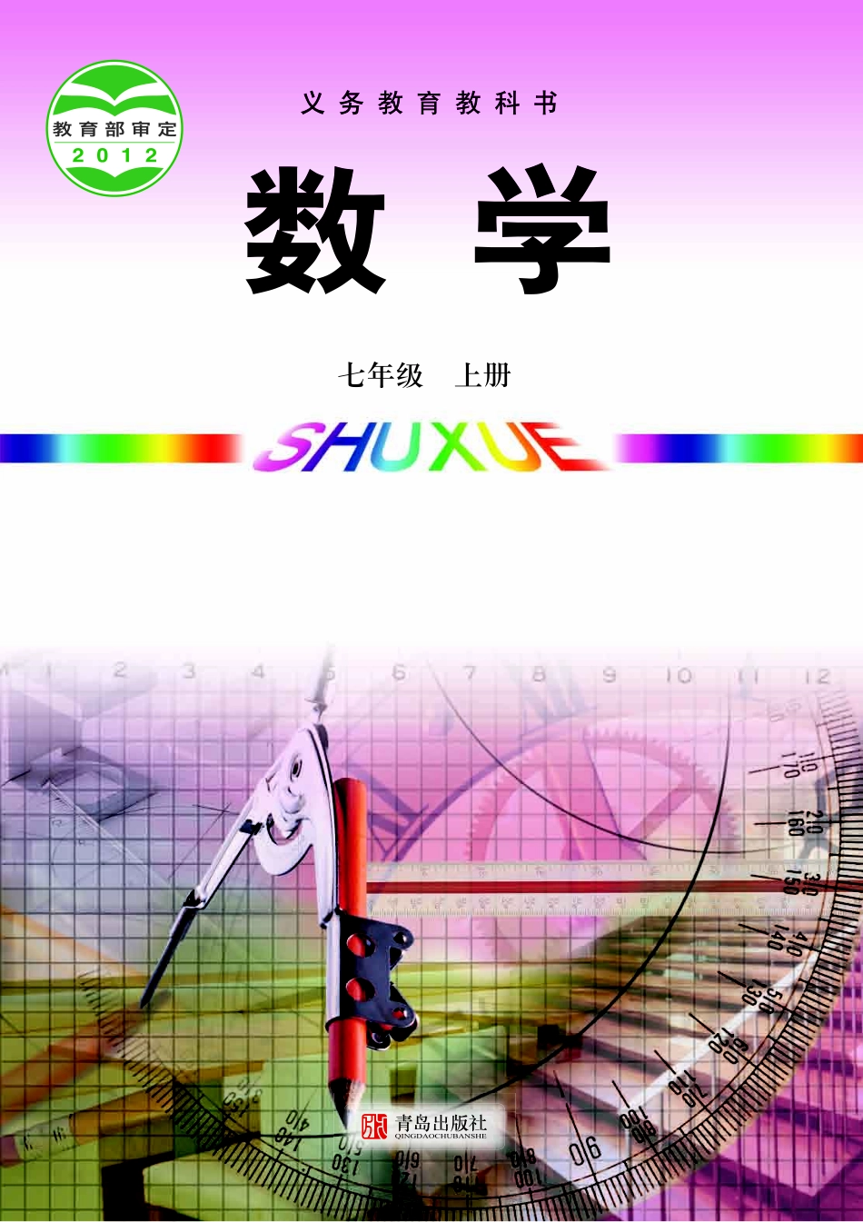 青岛版7年级数学上册【高清教材】.pdf_第1页