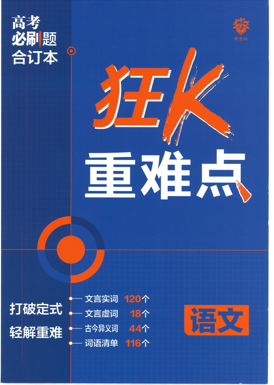 去水印-【1】2023版《高考必刷题合订本（全国版）》-语文 狂K重难点_nowatermark.pdf_第1页