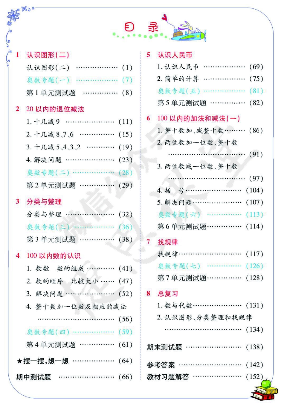 奇迹课堂一年级下册数学人教版.pdf_第3页