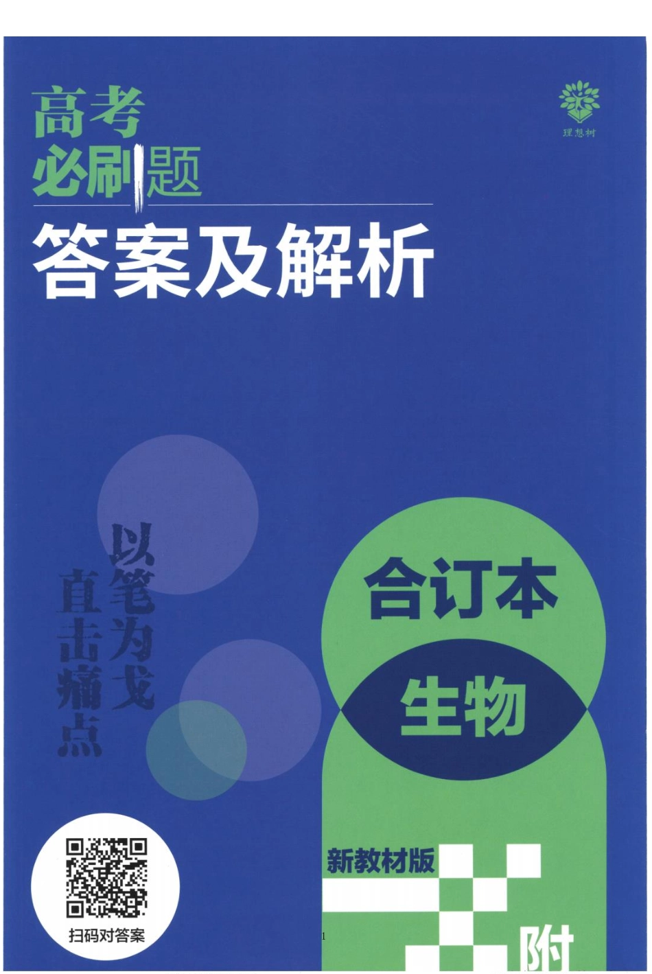 去水印-【6】2023版《高考必刷题合订本（新教材版）》-生物 答案与解析_纯图版.pdf_第1页