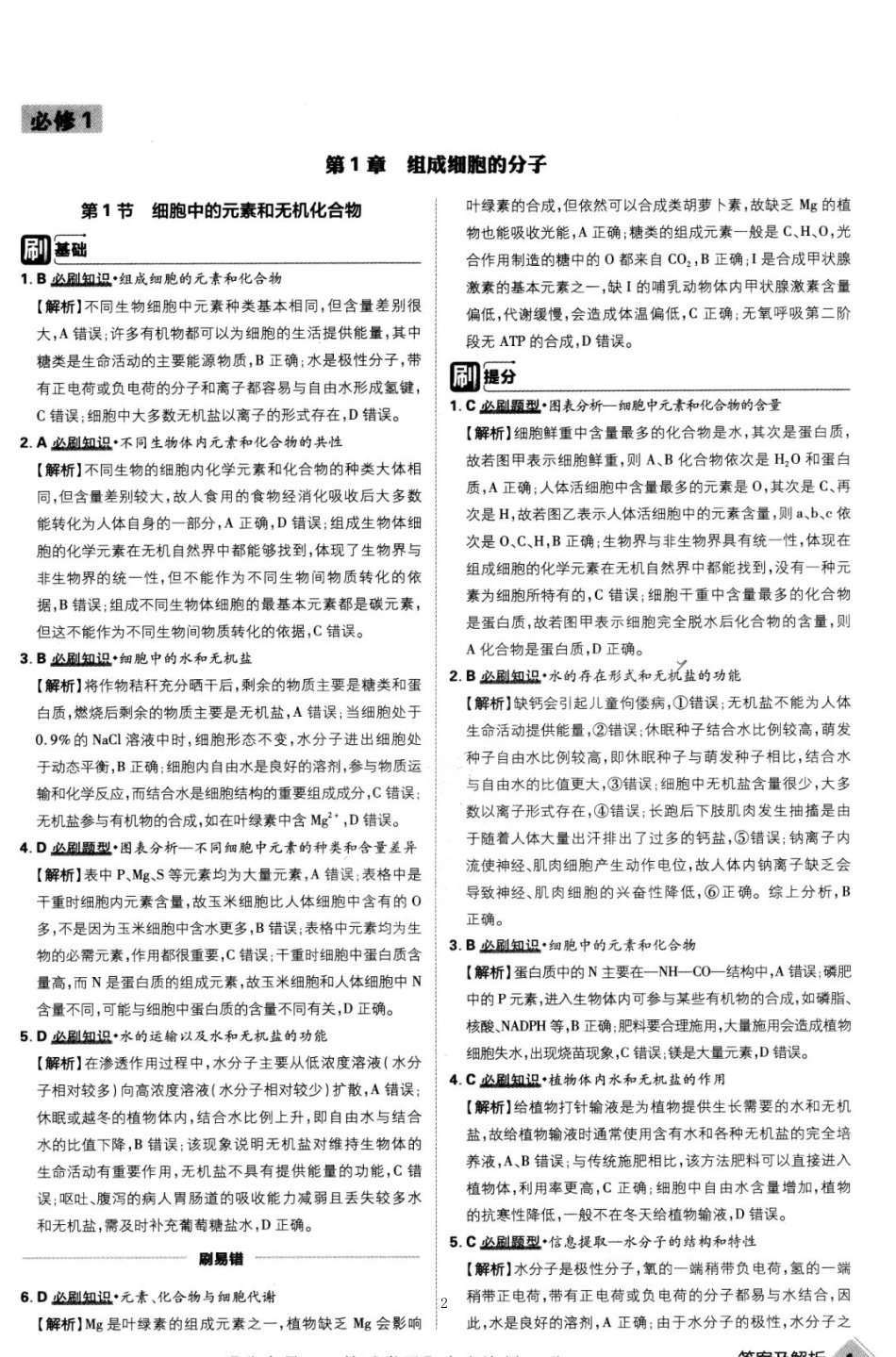 去水印-【6】2023版《高考必刷题合订本（新教材版）》-生物 答案与解析_纯图版.pdf_第2页