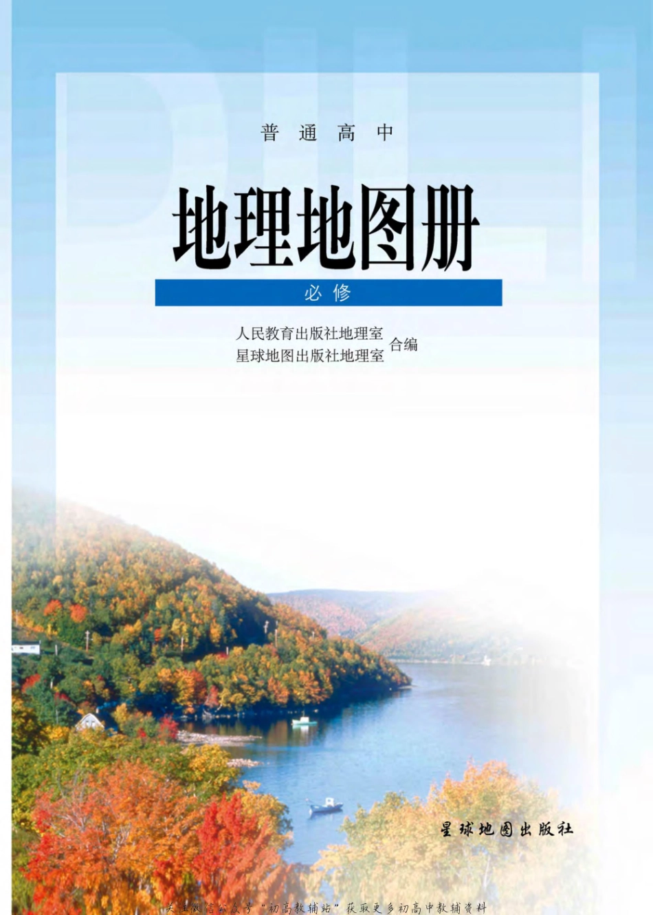 人教版 地理地图册 必修合订（2004）全文下载.pdf_第1页