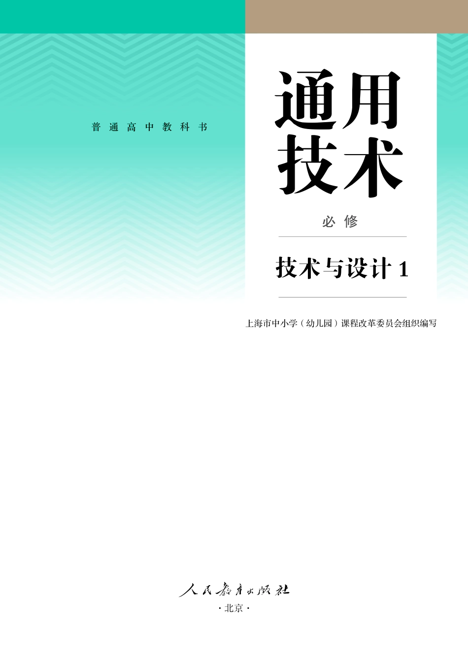 人教版 通用技术 必修1【高清教材】.pdf_第2页