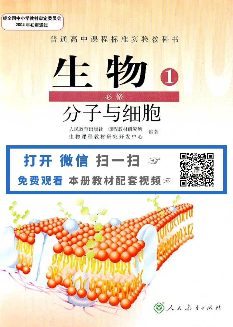 人教版高中生物必修1 分子与细胞(1).pdf_第1页