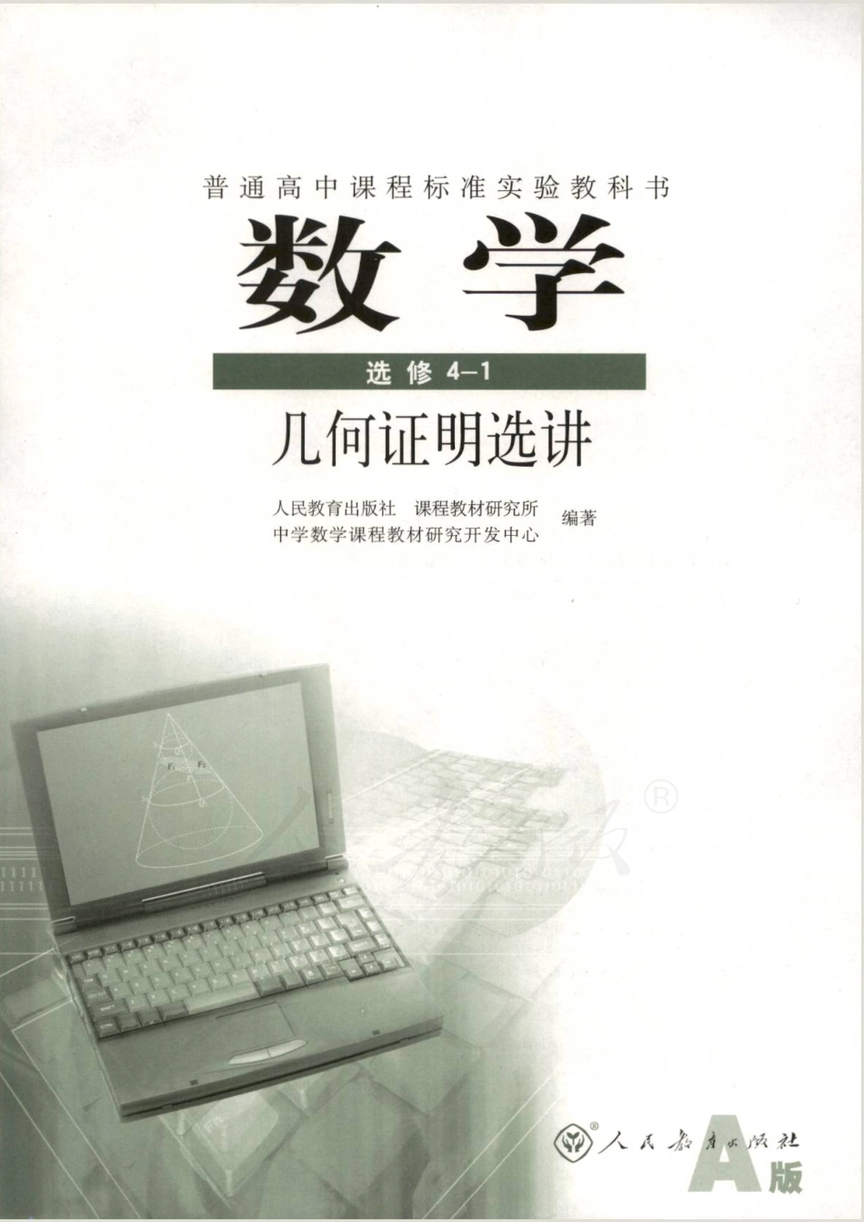 人教A版高中数学选修4-1.pdf_第1页