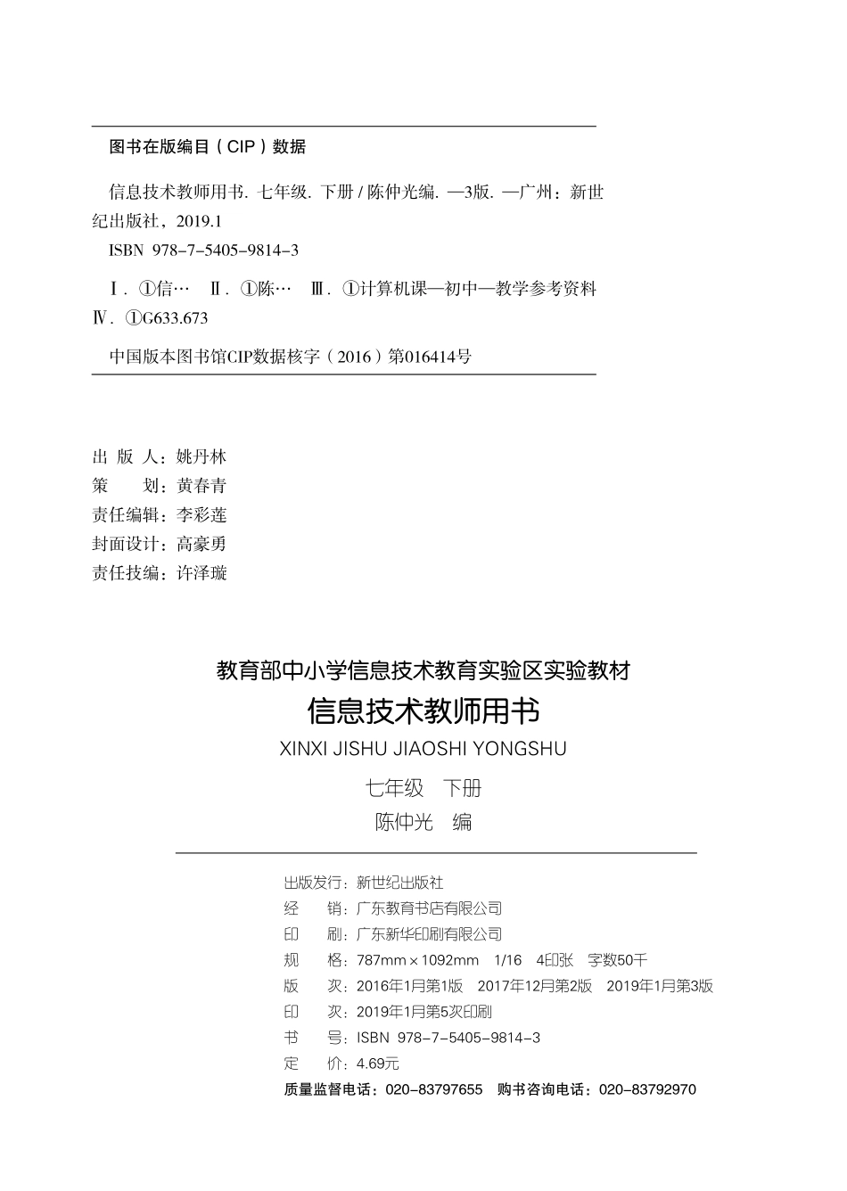 七年级下册(2018)：信息技术（教师用书）.pdf_第1页