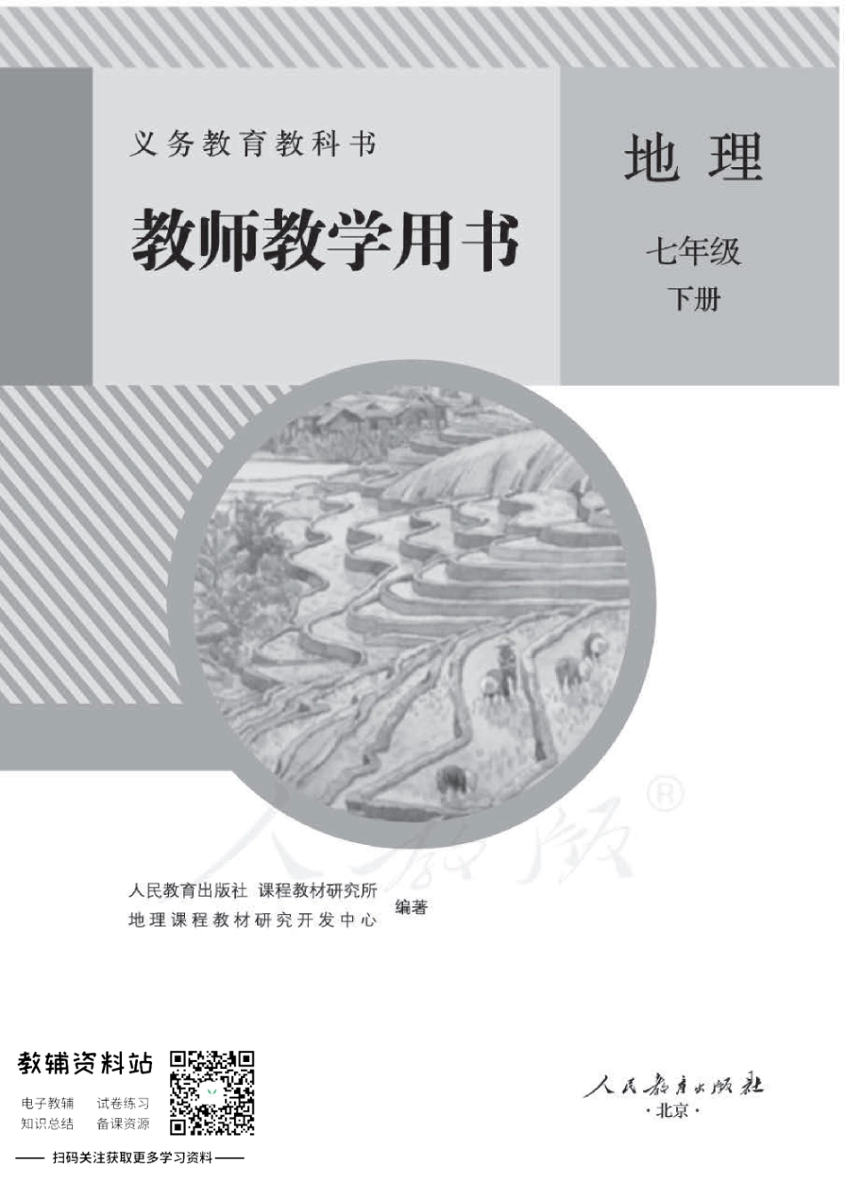 七年级下册地理人教版教师用书.pdf_第1页