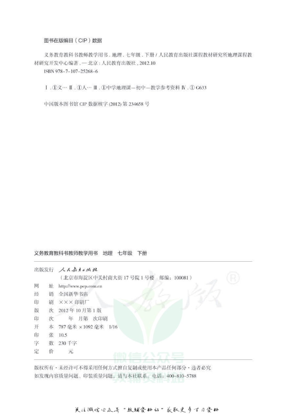 七年级下册地理人教版教师用书.pdf_第2页