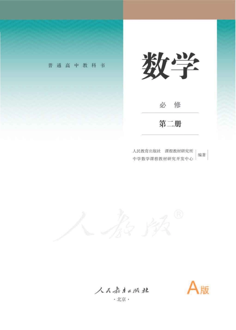 人教A版数学必修第二册【高清教材】.pdf_第1页