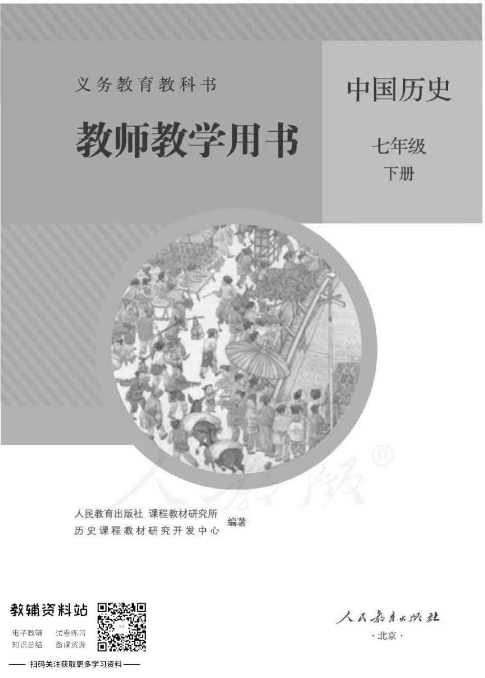 七年级下册历史人教版教师用书.pdf_第1页