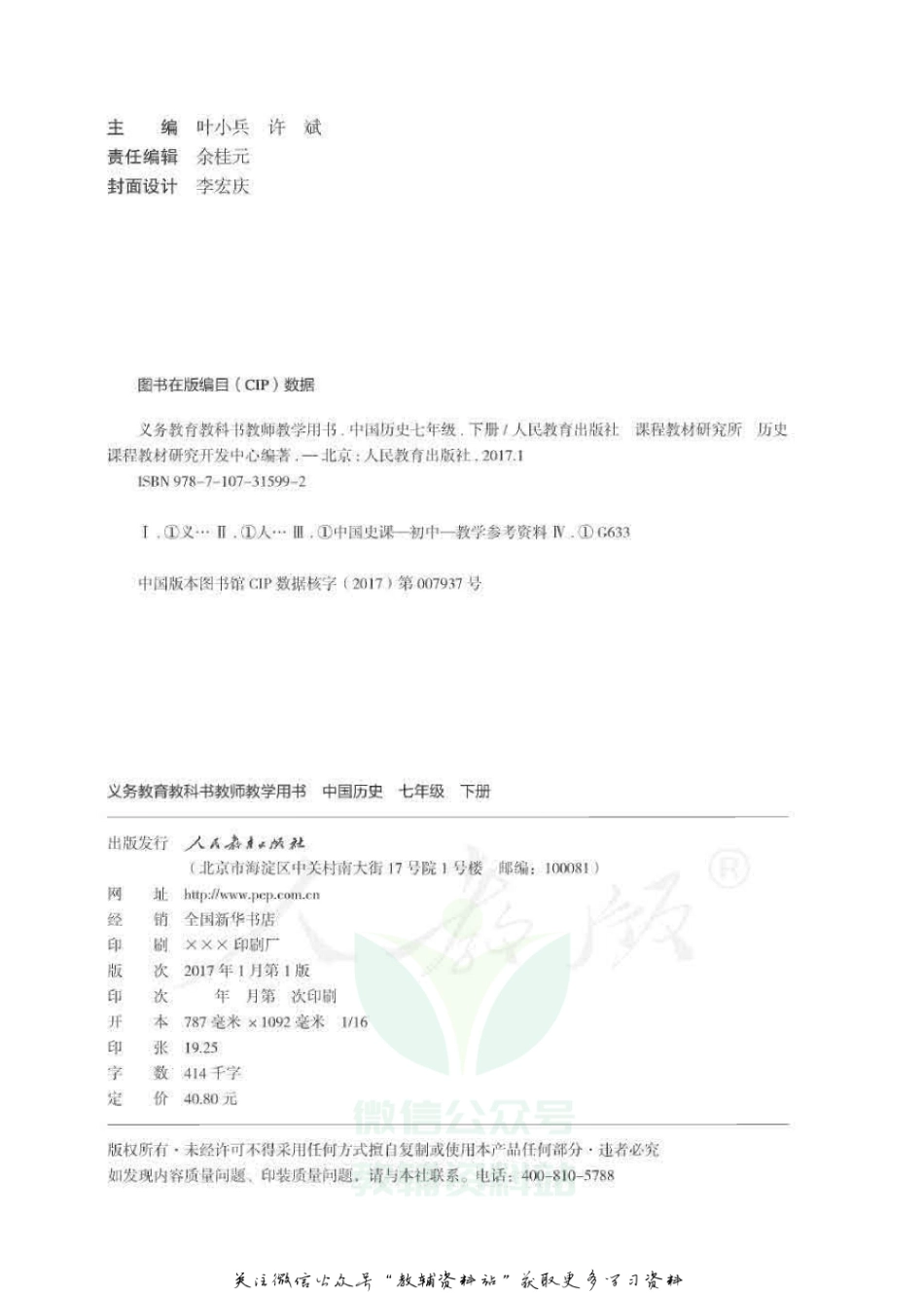 七年级下册历史人教版教师用书.pdf_第2页