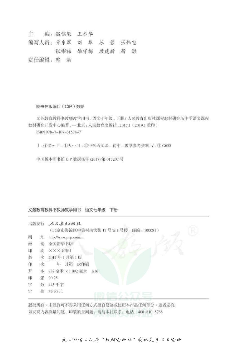 七年级下册语文人教版教师用书.pdf_第2页