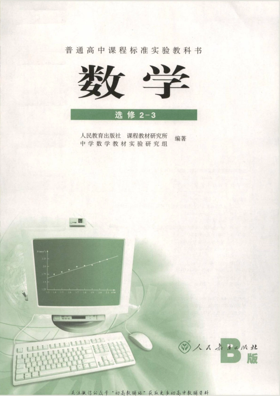 人教B版高中数学选修2-3.pdf_第1页