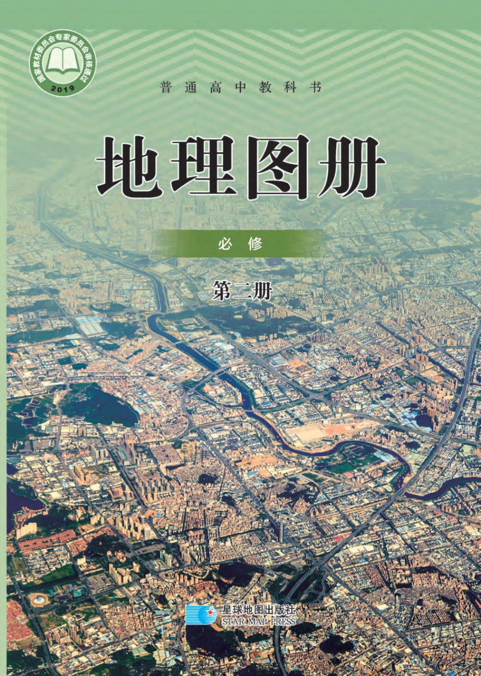 人教版 地理图册 必修第二册 （2019）全文下载.pdf_第1页