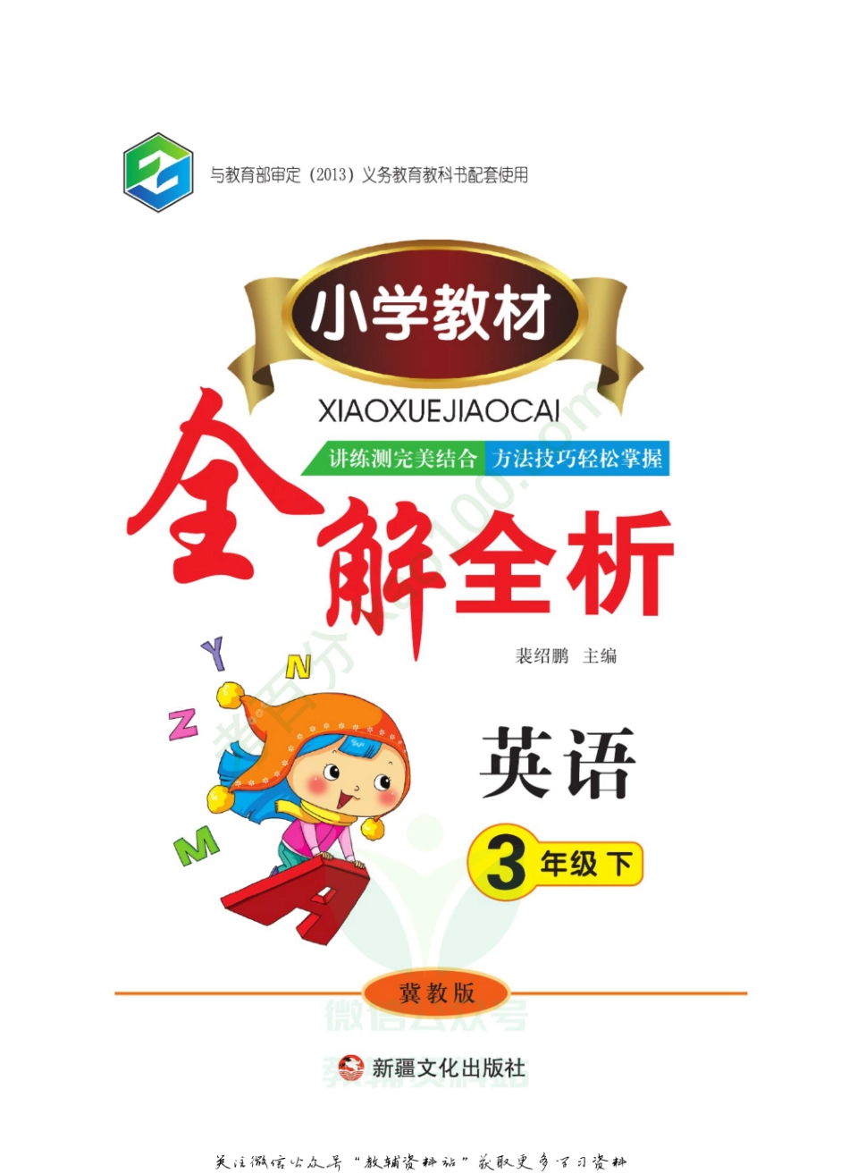 全解全析三年级下册英语冀教版【www.ximiyu.com】.pdf_第2页