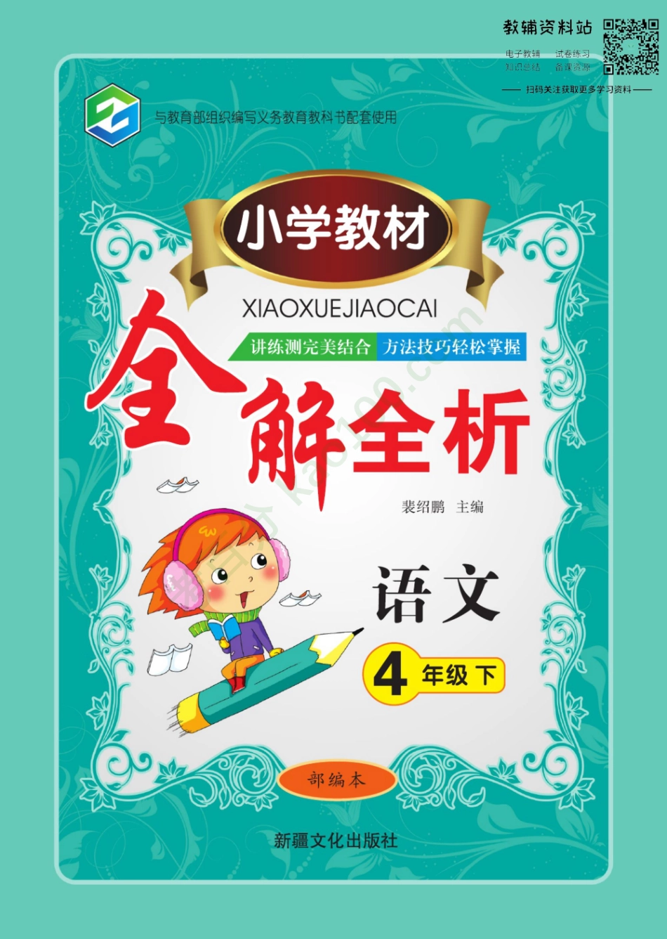 全解全析四年级下册语文人教版【www.ximiyu.com】.pdf_第1页