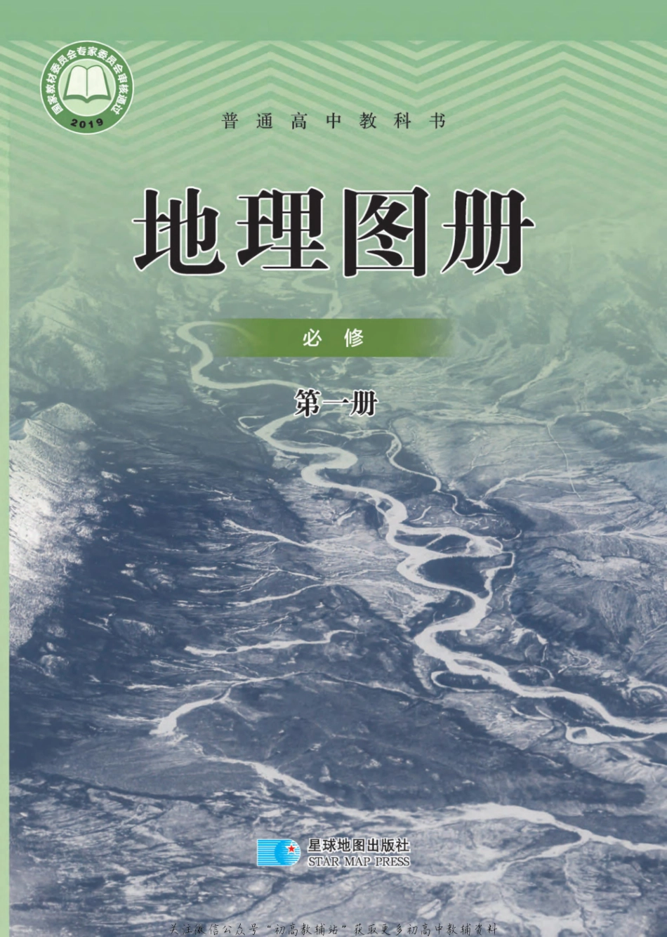 人教版 地理图册 必修第一册 （2019）全文下载.pdf_第1页