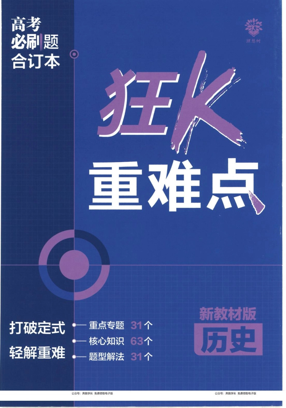 去水印-【8】2023版《高考必刷题合订本（新教材版）》-历史 狂K重难点_纯图版.pdf_第1页
