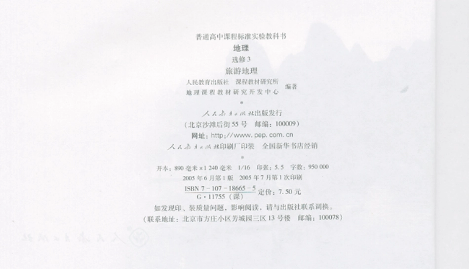 人教版高中地理选修3-旅游地理(1).pdf_第2页