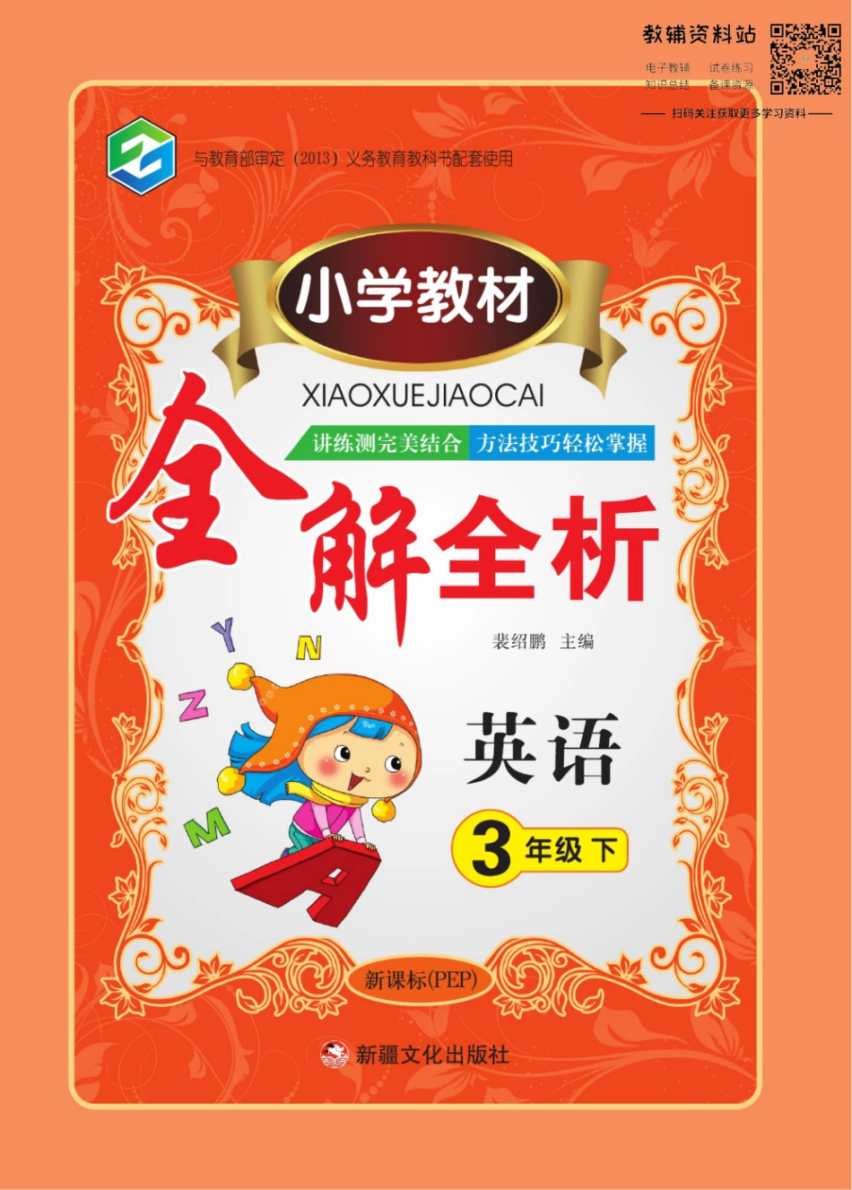 全解全析三年级下册英语人教PEP版.pdf_第1页