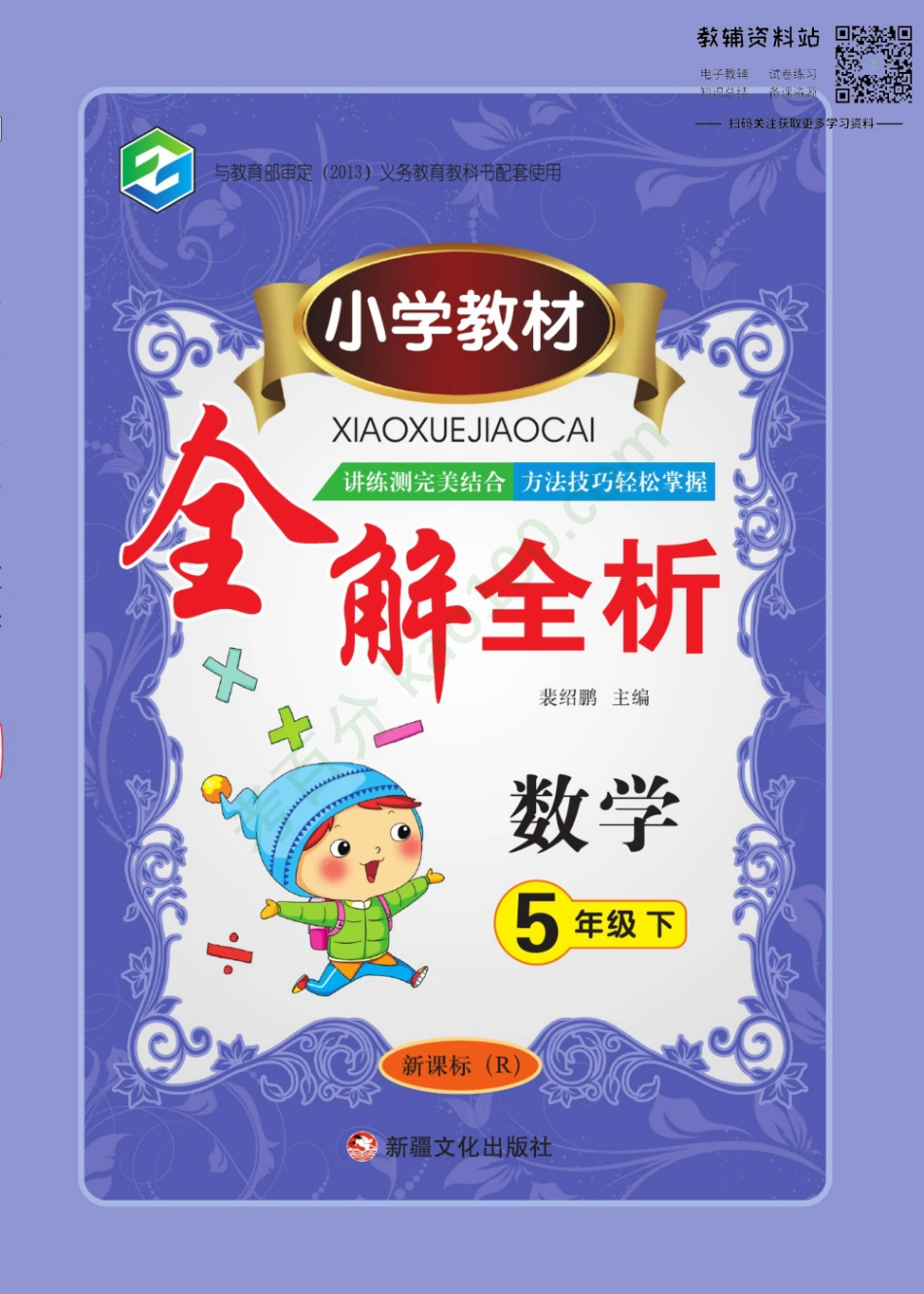 全解全析五年级下册数学人教版【www.ximiyu.com】.pdf_第1页