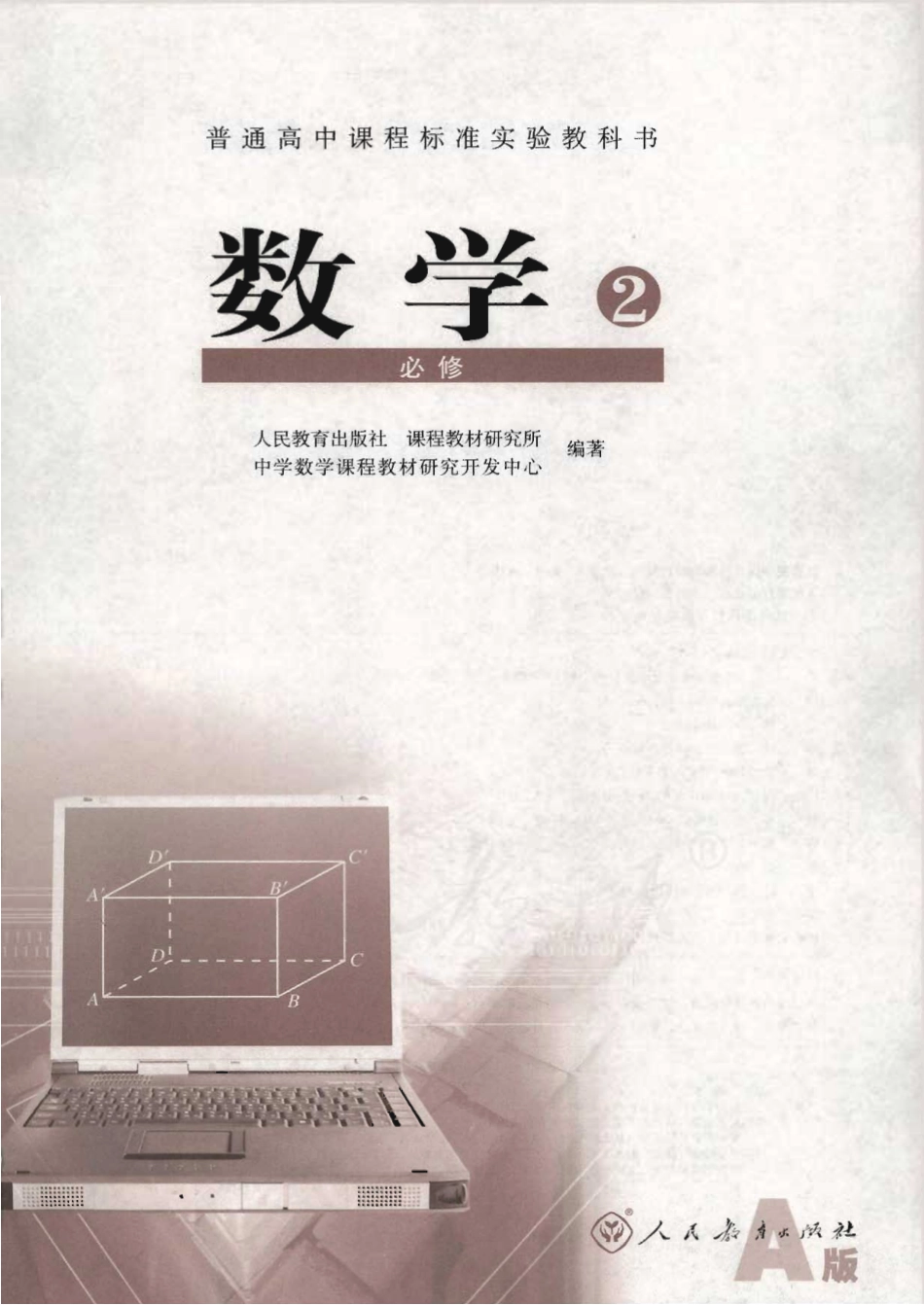 人教版高中数学必修2.pdf_第1页