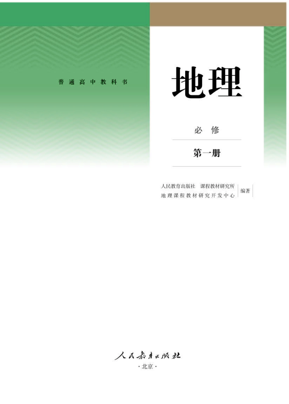 人教版地理必修第一册【高清教材】.pdf_第1页
