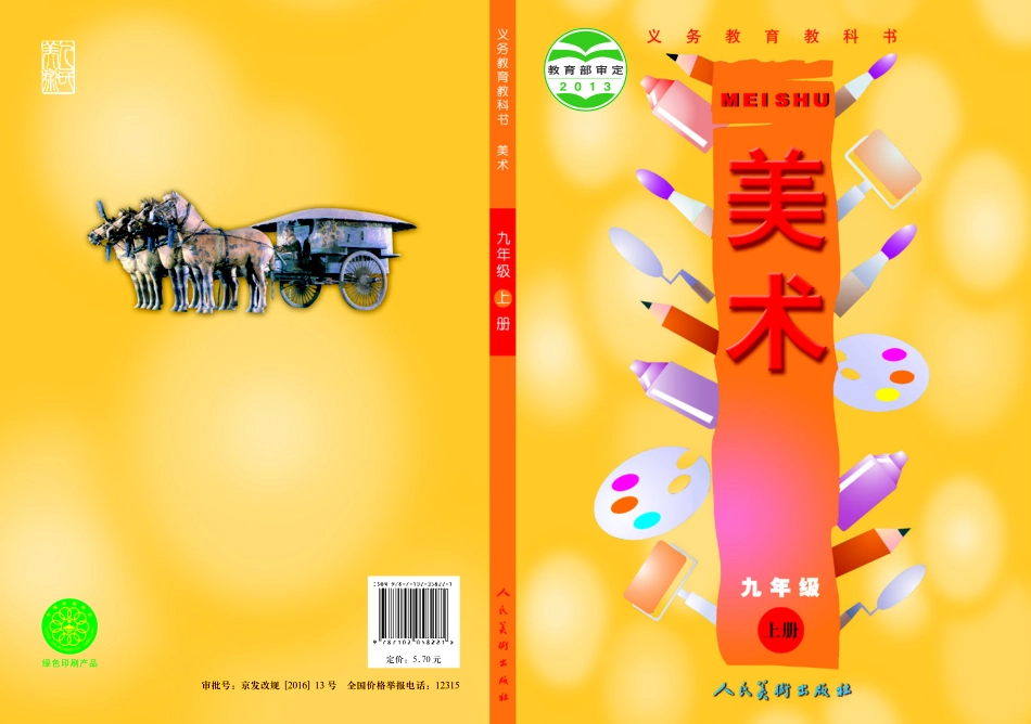 人美版9年级美术上册【高清教材】主编：常锐伦.pdf_第1页