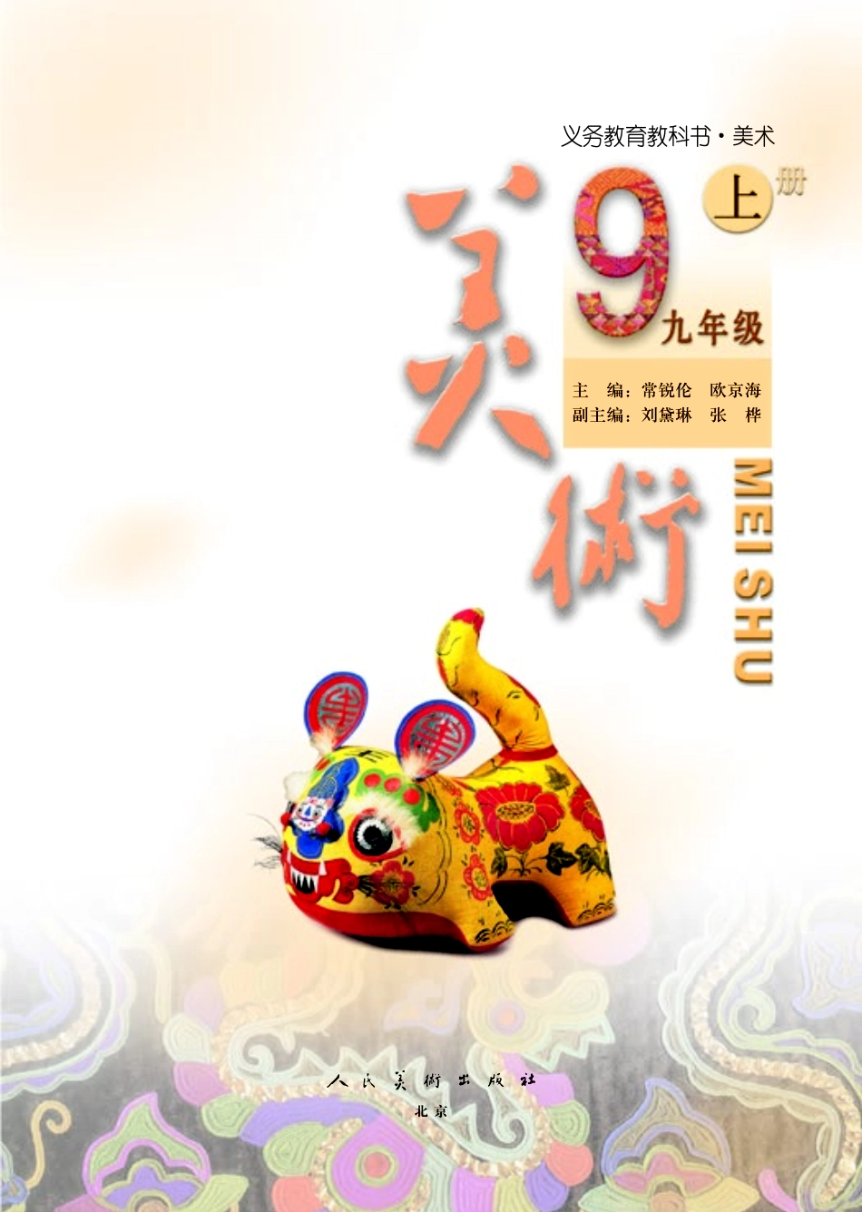 人美版9年级美术上册【高清教材】主编：常锐伦.pdf_第3页