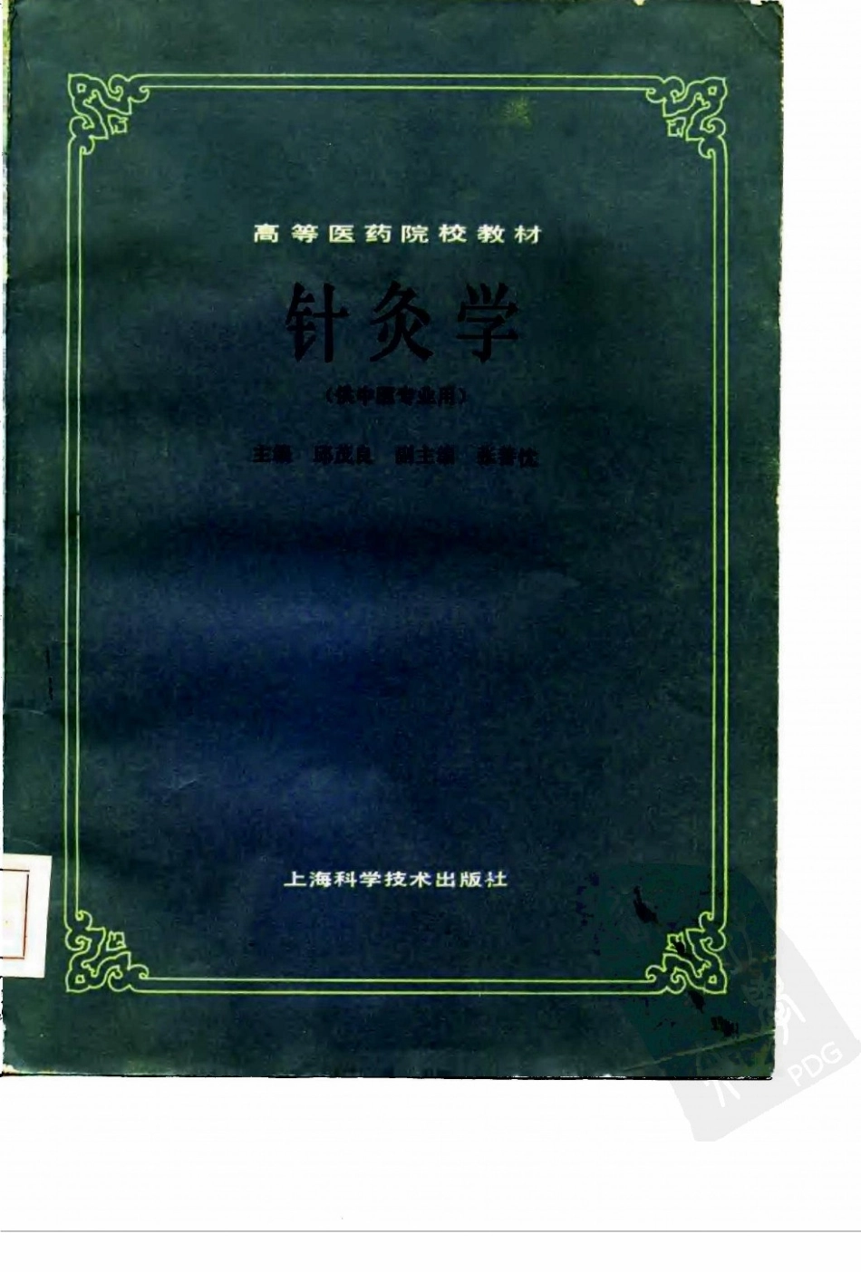 邱茂良：针灸学（五版教材）.pdf_第1页
