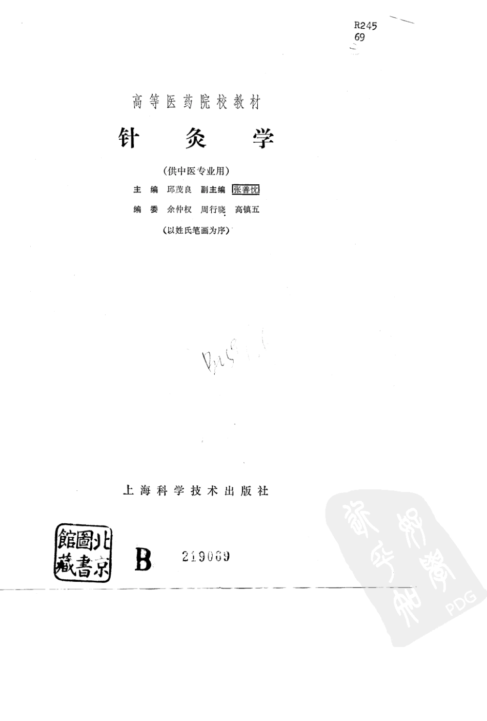 邱茂良：针灸学（五版教材）.pdf_第2页