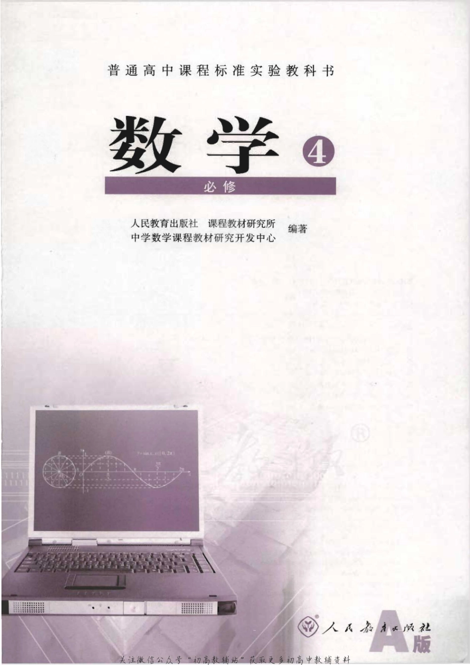 人教版高中数学必修4.pdf_第1页