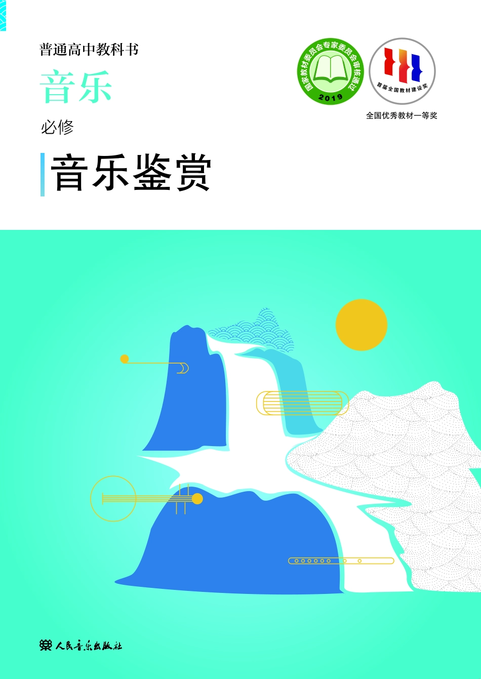 人音版 音乐 必修1【高清教材】.pdf_第1页