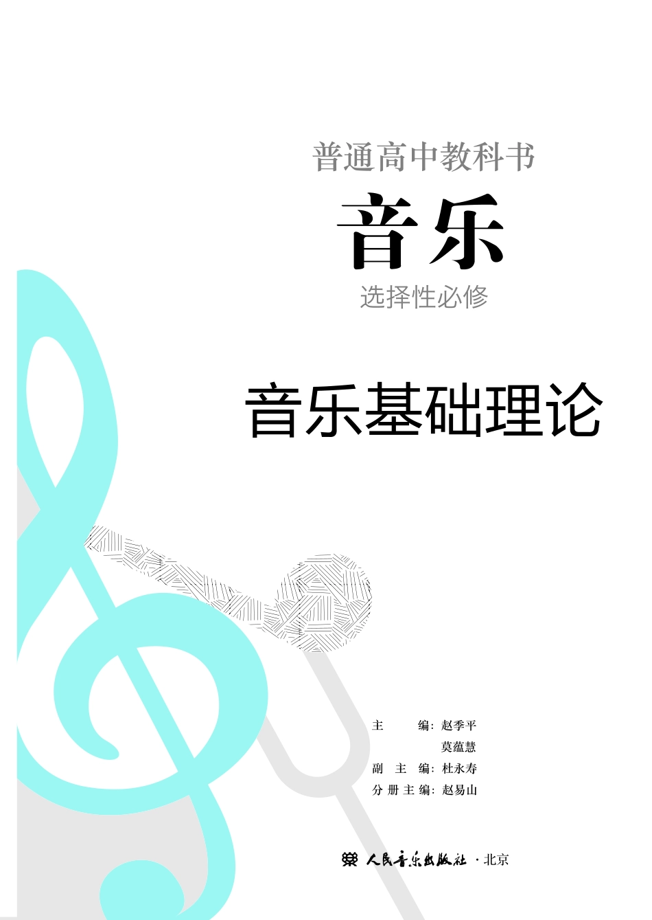 人音版 音乐 选修5【高清教材】.pdf_第2页
