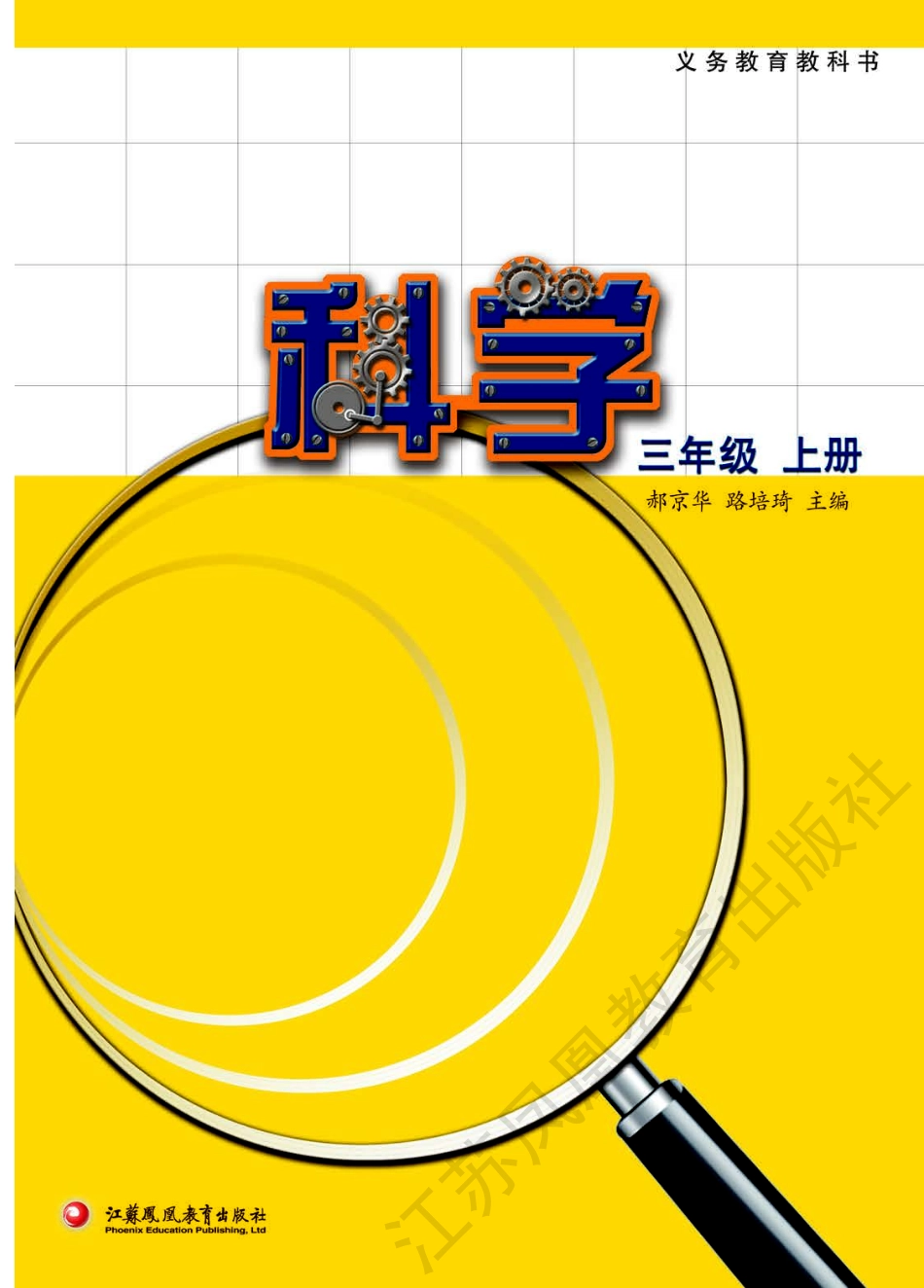 三年级上册科学苏教版电子课本.pdf_第1页