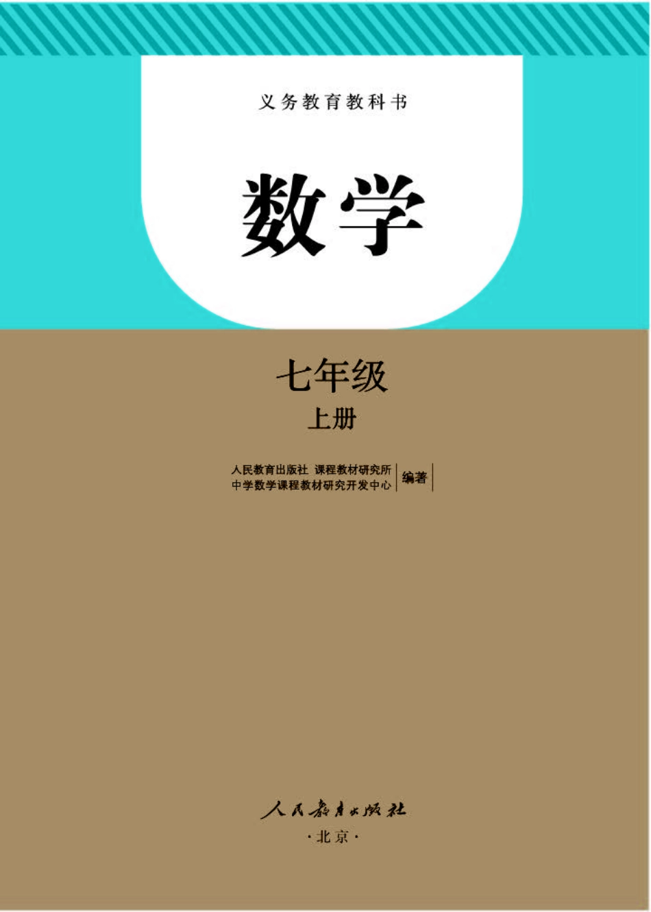 人教版7年级数学上册【高清教材】(1).pdf_第1页