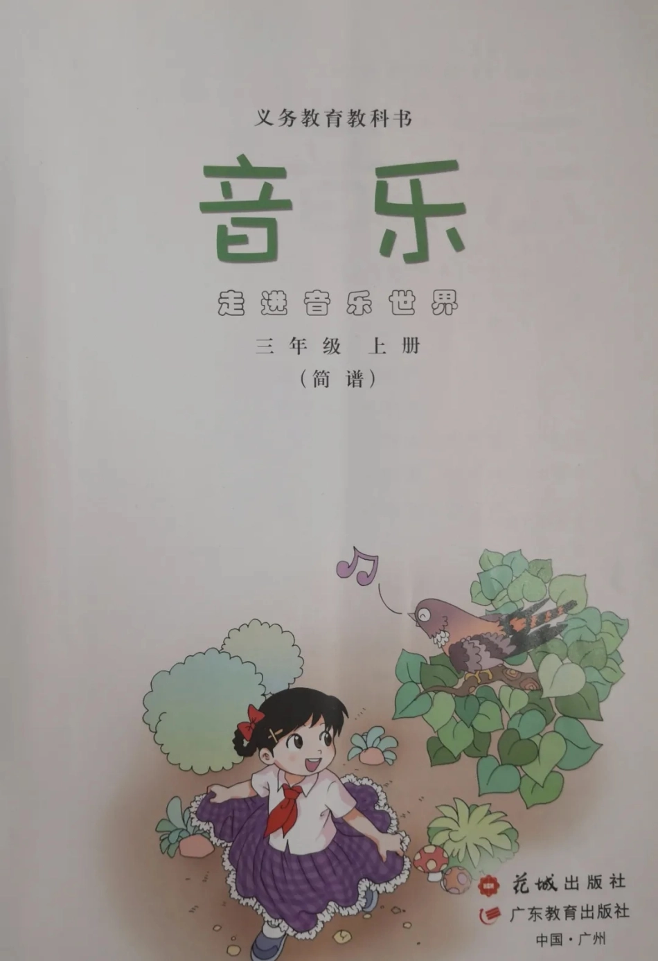 三年级上册音乐广东花城版电子课本.pdf_第2页