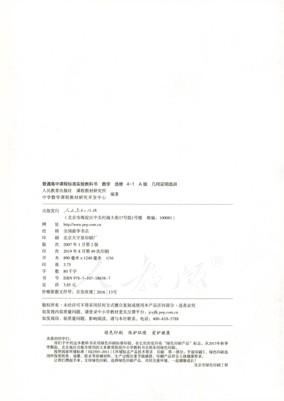 人教版高中数学选修4-1(1).pdf_第2页