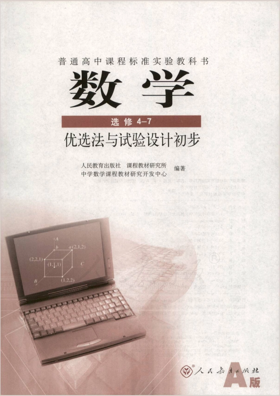 人教版高中数学选修4-7(1).pdf_第1页