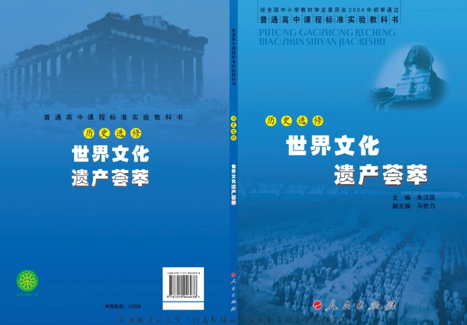 人民版高中历史选修6-世界文化遗产荟萃(1).pdf_第1页
