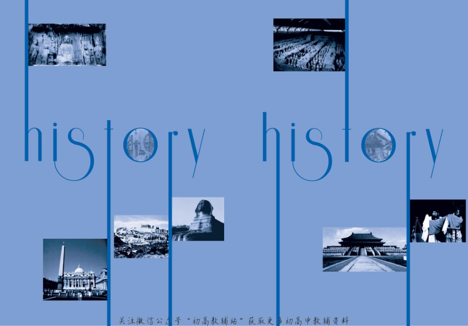 人民版高中历史选修6-世界文化遗产荟萃(1).pdf_第2页