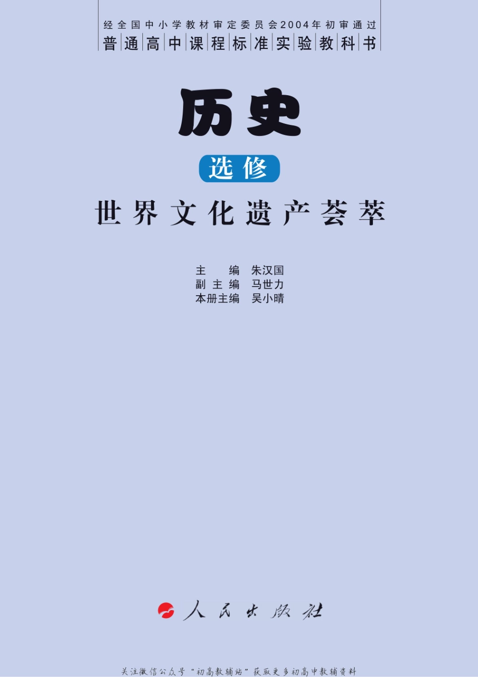 人民版高中历史选修6-世界文化遗产荟萃(1).pdf_第3页