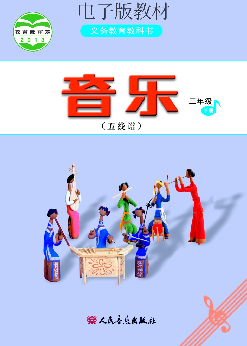 三年级下册音乐人音版（五线谱）电子课本.pdf_第1页