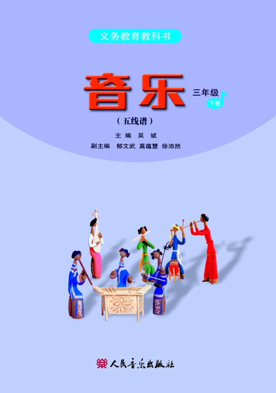 三年级下册音乐人音版（五线谱）电子课本.pdf_第2页